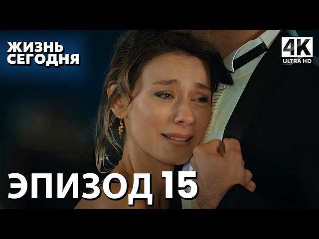 Жизнь сегодня - 15 Серия | Русская Озвучка | Турецкий сериал