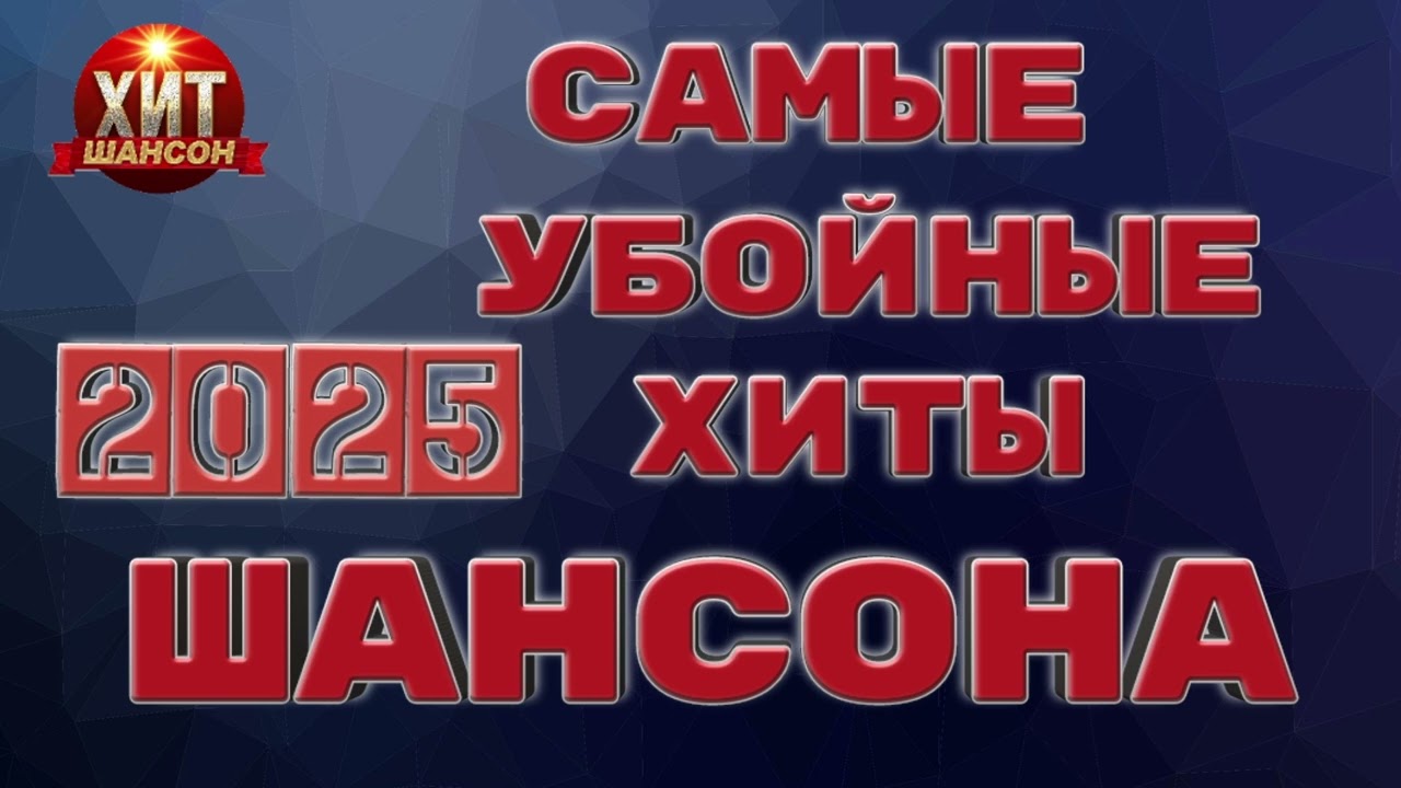 Самые Убойные Хиты Шансона 2025
