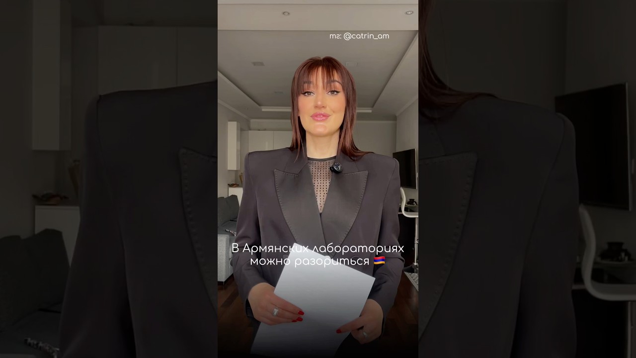 25 тысяч на дороге не валяются .. Разница между лабораторией в Армении 🇦🇲 и вРоссии 🇷🇺