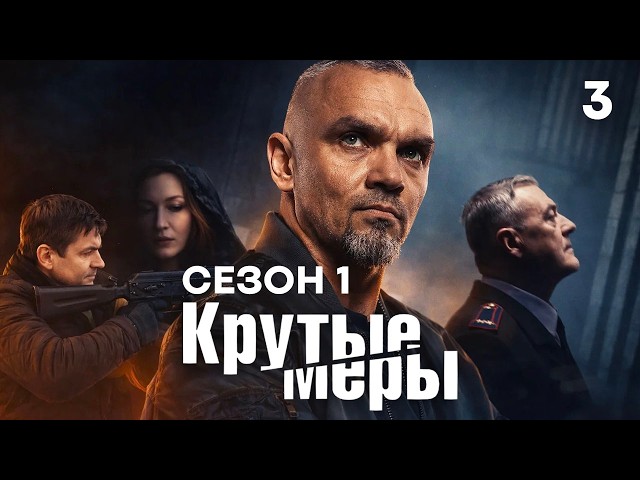 Сериал КРУТЫЕ МЕРЫ. Серия 3