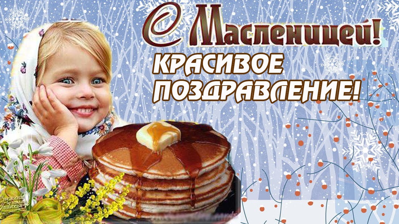 Масленица! Красивое поздравление с масленицей! Музыкальная Открытка! Масленица2020