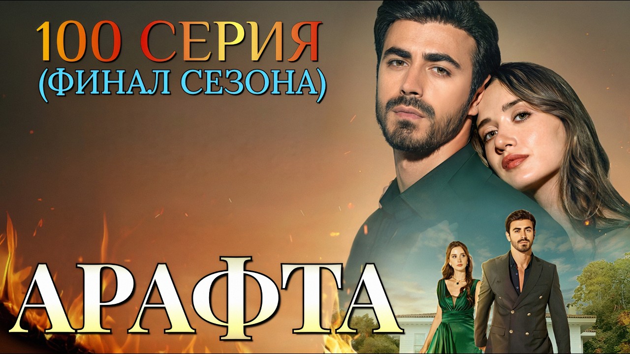 Арафта 100 серия ФИНАЛ 1 сезона !!! на русском языке. Новый турецкий сериал 2026.