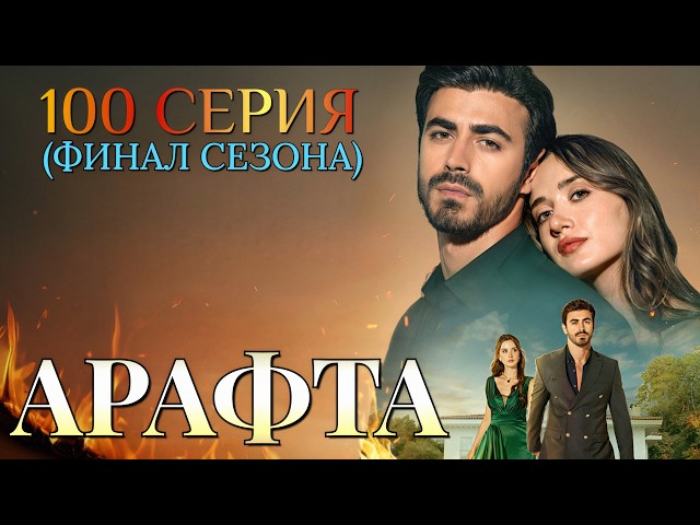 Арафта 100 серия ФИНАЛ 1 сезона !!! на русском языке. Новый турецкий сериал 2026.