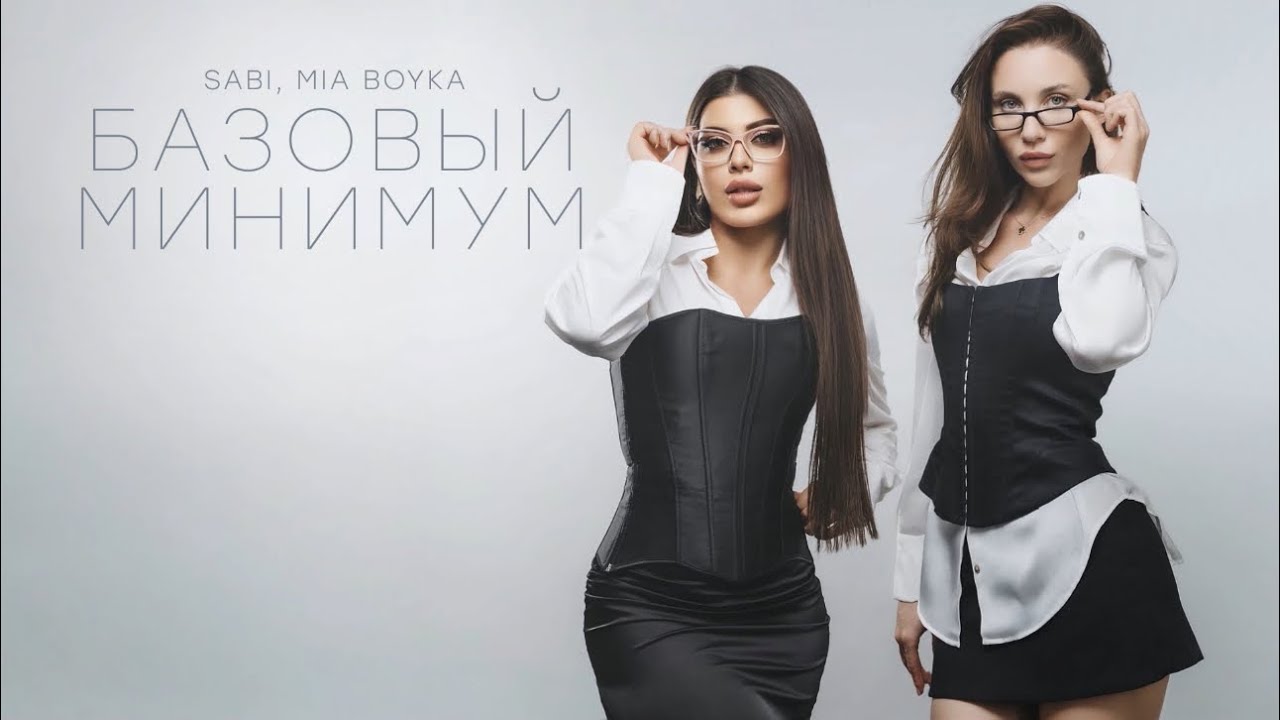 Sabi, MIA BOYKO - Базовый минимум (Official Audio) 