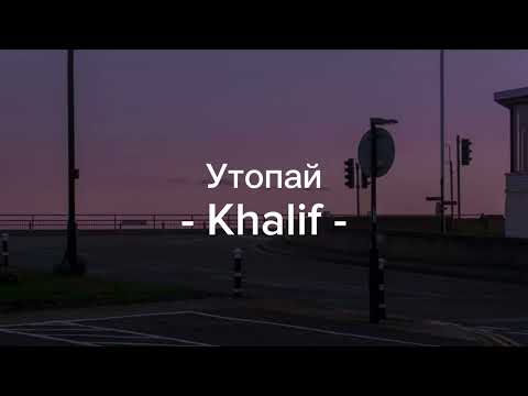 Утопай — Khalif [lyrics/ текст песни]