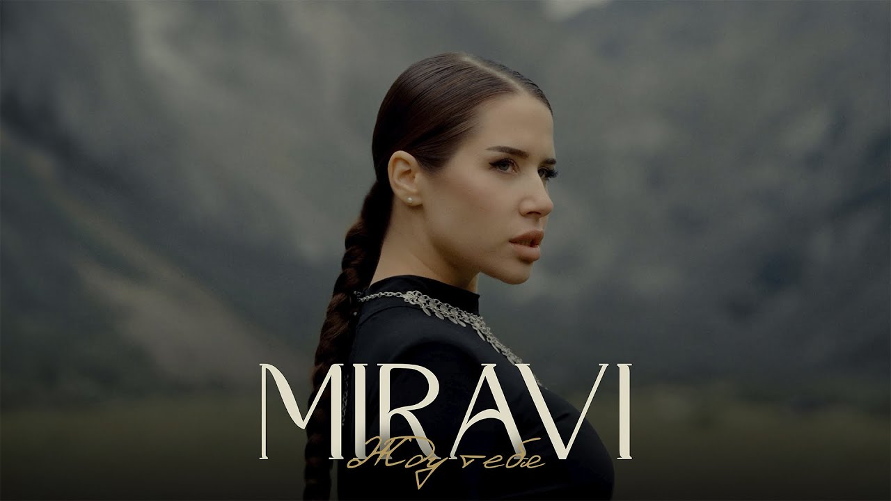 MIRAVI - Жду тебя (Official Music Video, 2025)