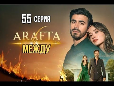 Арафта 55 серия (Между) русская озвучка | Турецкий сериал | Обзор