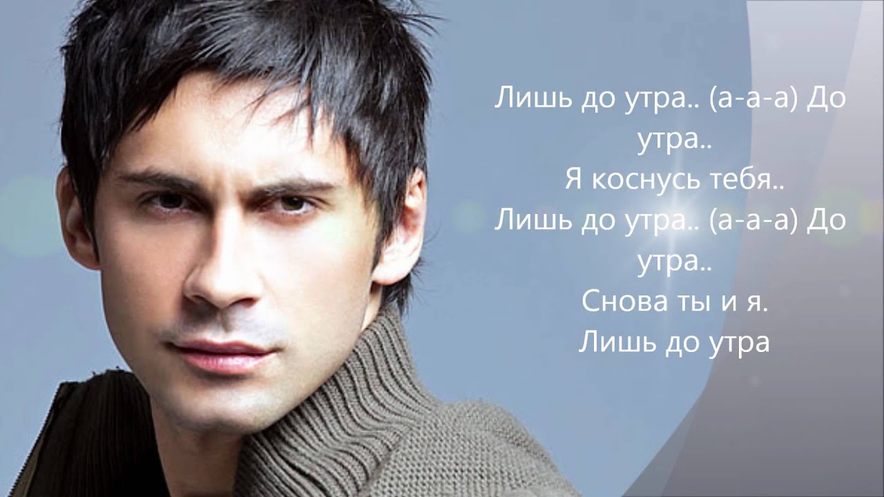 Dan Balan - Лишь до утра (lyrics)