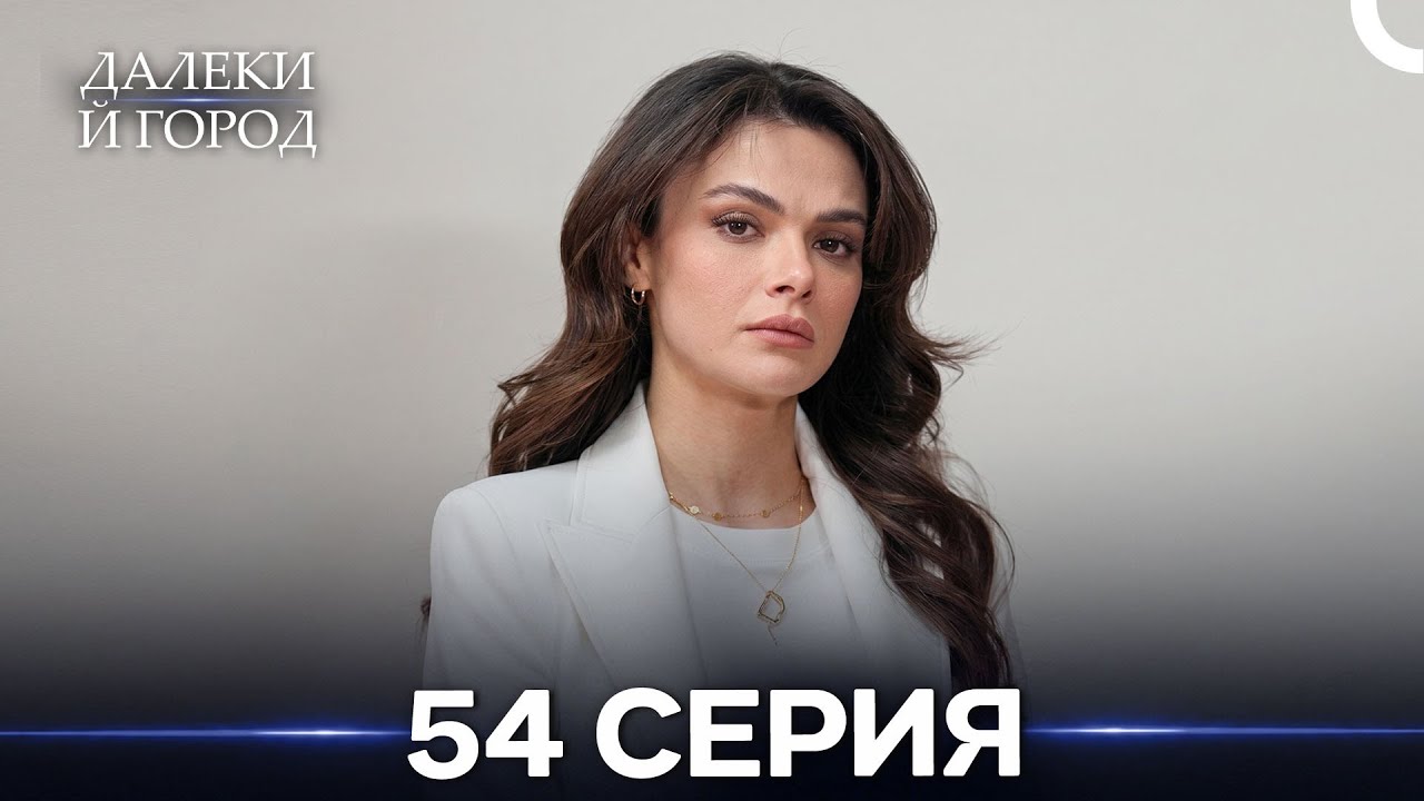 Далекий город 54 Серия (Русский Дубляж)