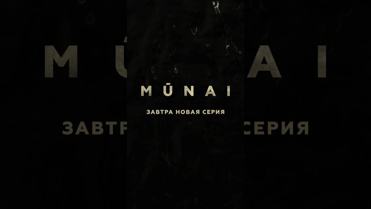 Завтра премьера 3 серии ⚡️ новыесериалы фильм кино сериал нефть мунай munai 2025 мұнай топ