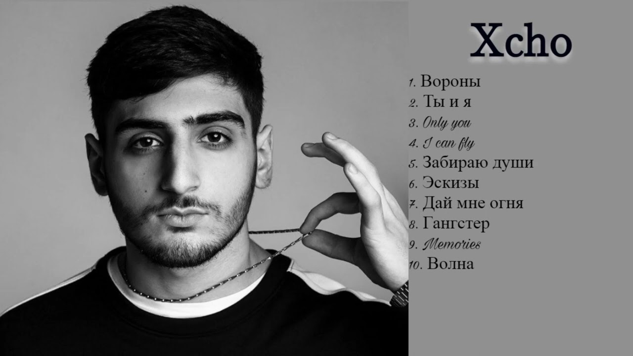 Xcho/ Top 10 music / Топ 10 Самых Лучших Песен Xcho / music trek trend reels topchannel Xcho