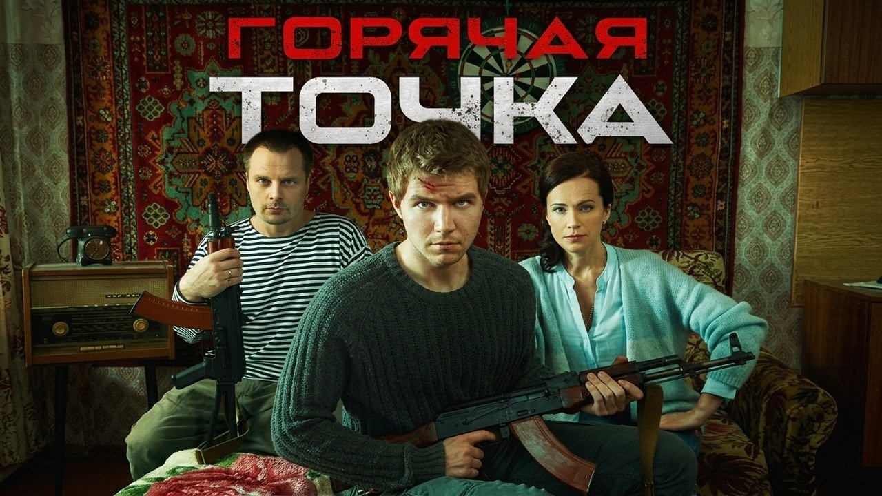 Горячая точка: 1 СЕЗОН ВСЕ СЕРИИ ПОДРЯД