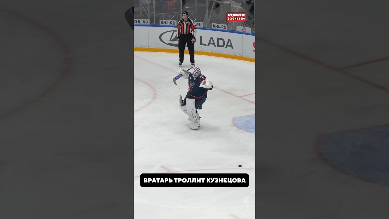 Вратарь показал птичку хоккей кхл sports спорт icehockey  hockey khl торпедо ска кузнецов
