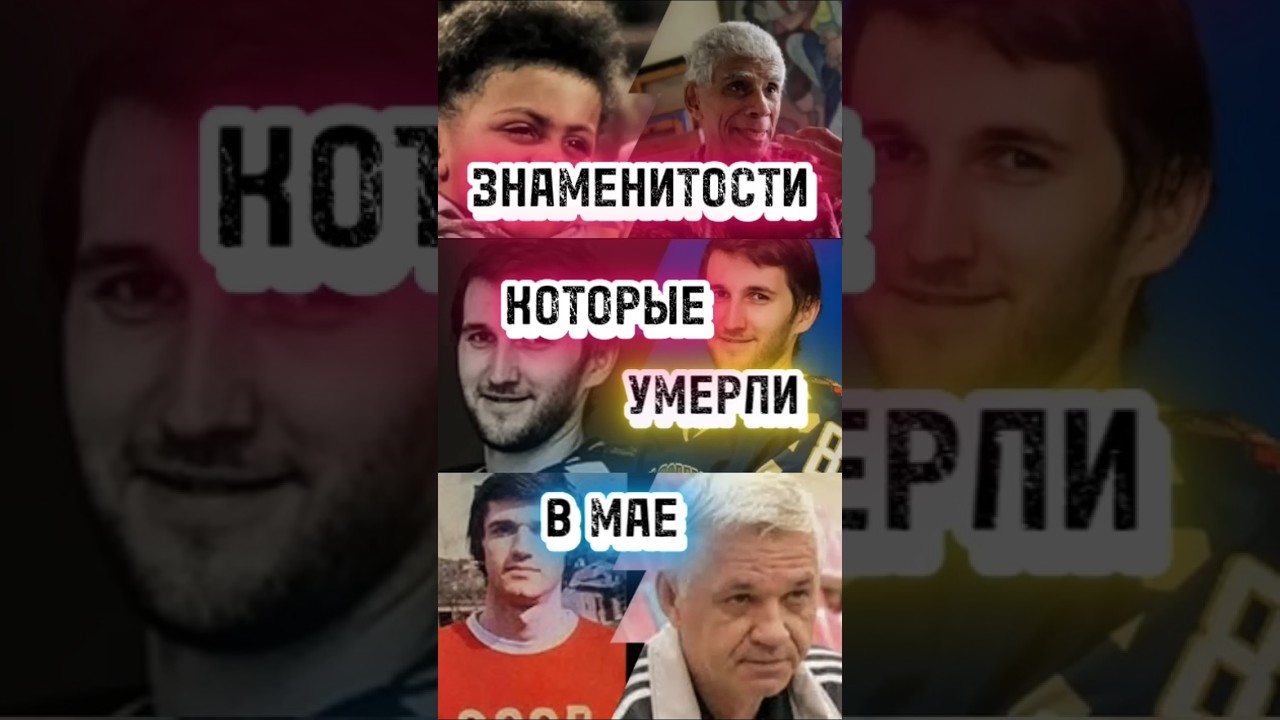 Знаменитости которые умерли в Мае 2025 ч 1 shortvideo знаменитости умерсегодня киноактеры