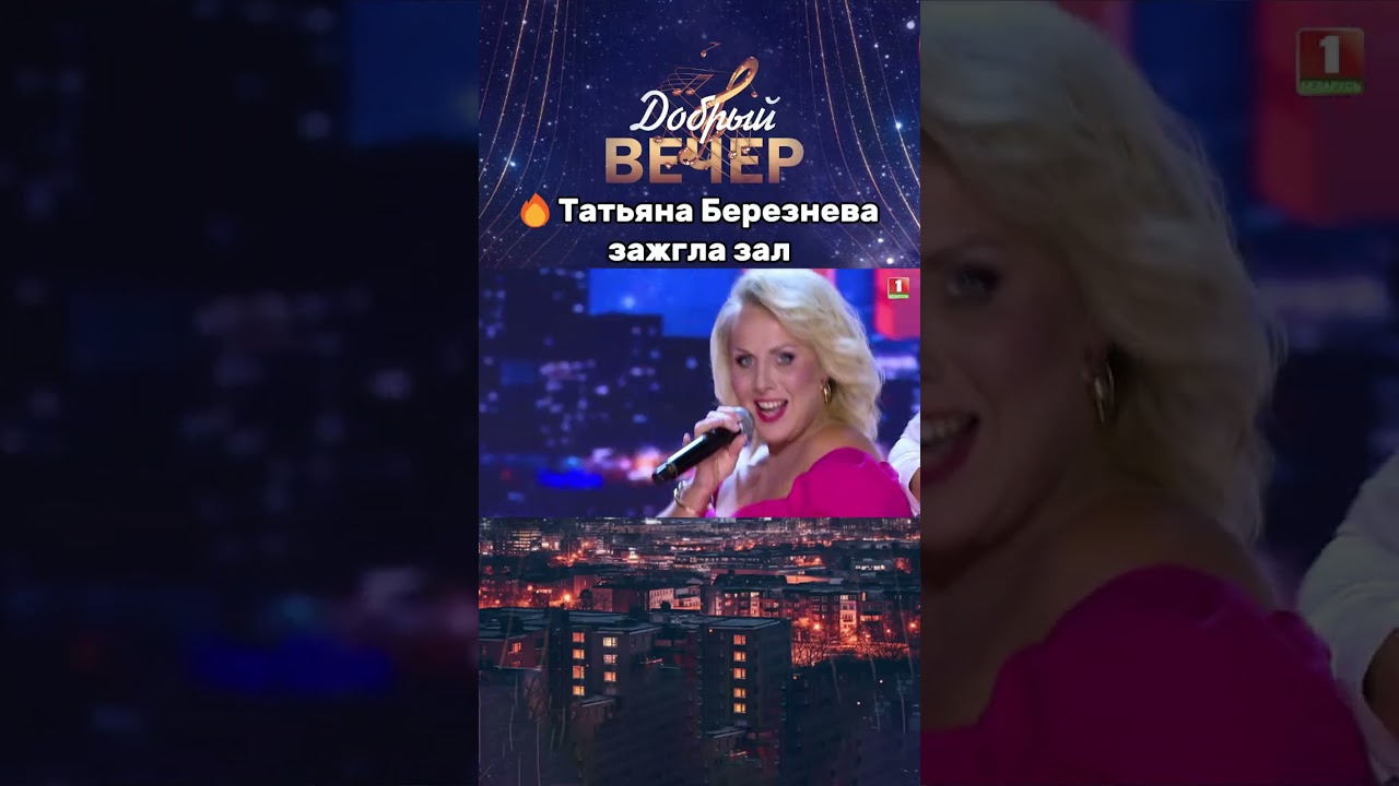 🔥🎶Дамы за 30 хотят влюбиться! беларусь1 тв бт добрыйвечер музыка шоу артисты песня шоу