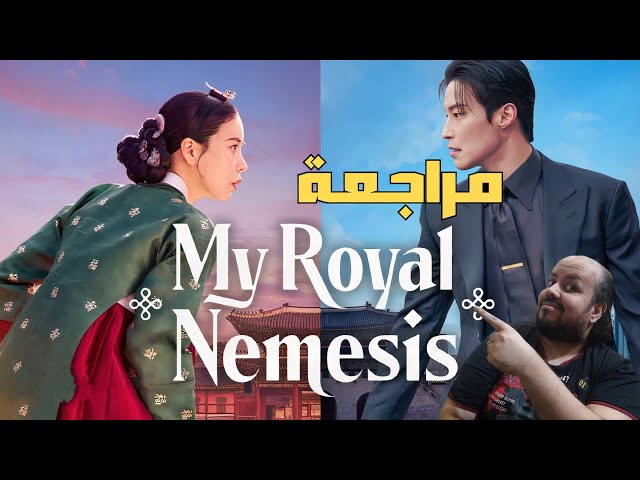 مراجعة مسلسل 2026 My Royal Nemesis | عدوي الملكي