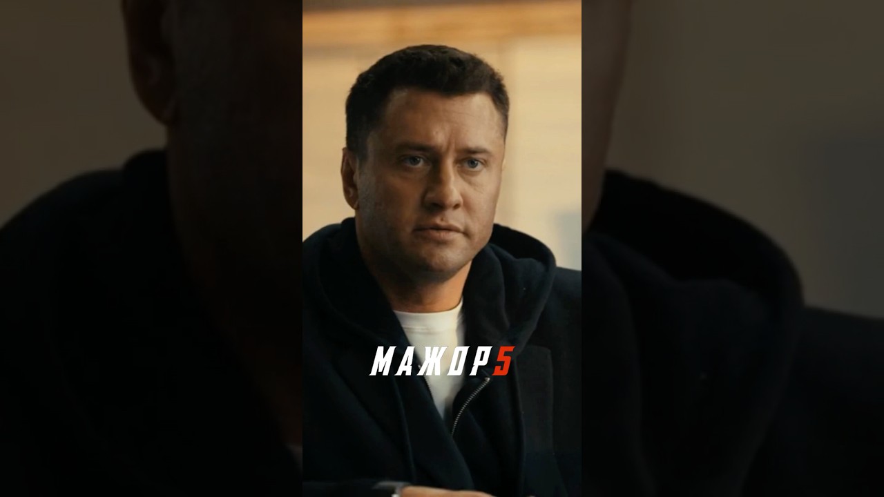 Мажор 5 сезон 1 серия
