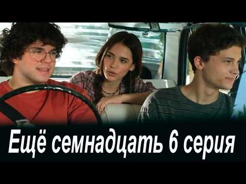 Ещё семнадцать 6 серия на русском языке. Новый турецкий сериал. Анонс