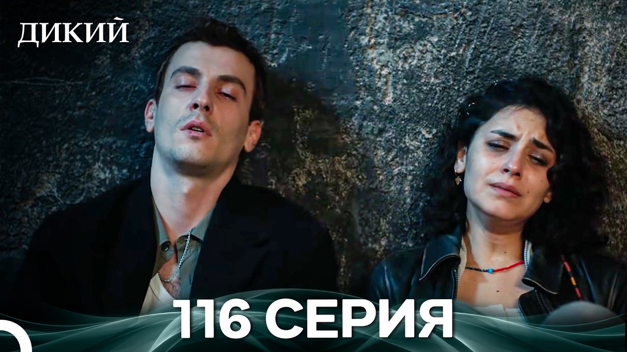 Дикий 116 Серия (Русский Дубляж)