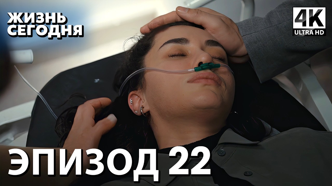 Жизнь сегодня - 22 Серия | Русская Озвучка | Турецкий сериал