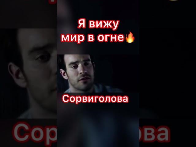 Я вижу мир в огне. Отрывок из сериала Сорвиголова. Daredevil Netflix. Как видит Сорвиголова