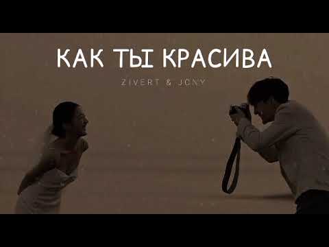 ZIVERT & JONY - Как ты красива | Музыка 2023