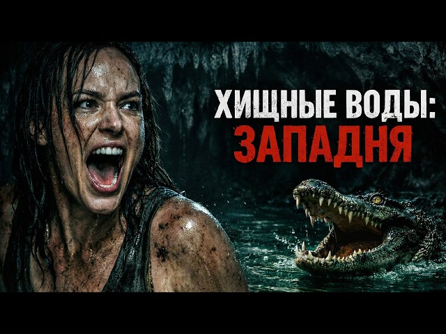 Хищные воды: Западня (Black Water: Abyss) / Клаустрофобический хоррор / Смотреть онлайн бесплатно