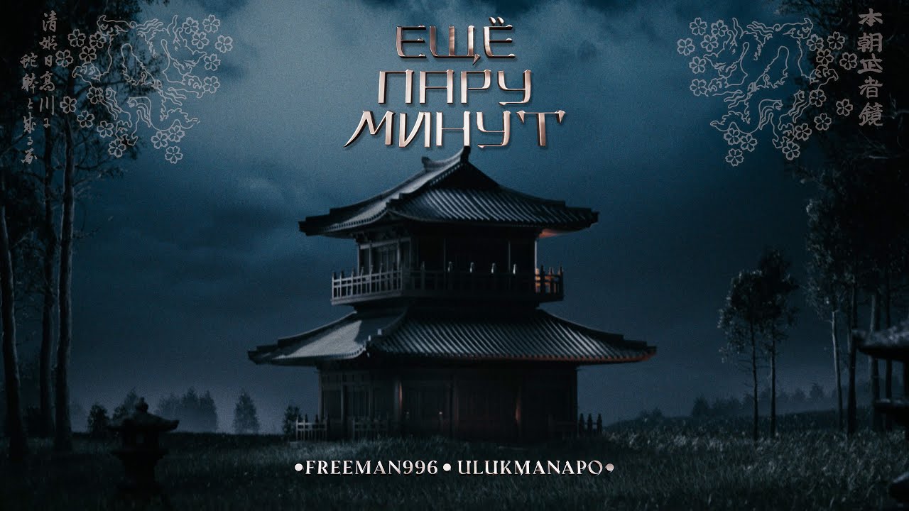 FREEMAN 996 & Ulukmanapo - Еще пару минут (Official Video)