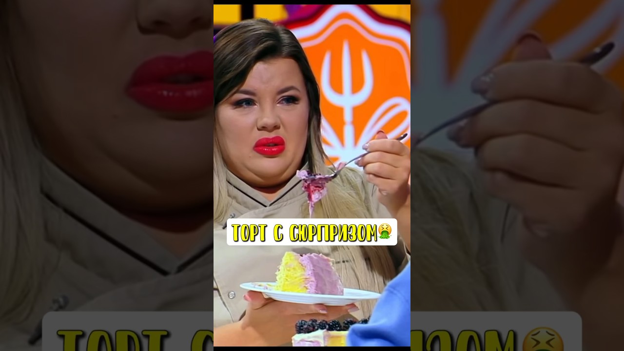 Торт с сюрпризом🤮 Шоу Кондитер шоу кондитер агзамов рецепты