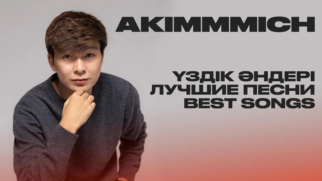 AKIMMMICH - ЛУЧШИЕ ПЕСНИ  | НОВЫЕ ПЕСНИ 2025 