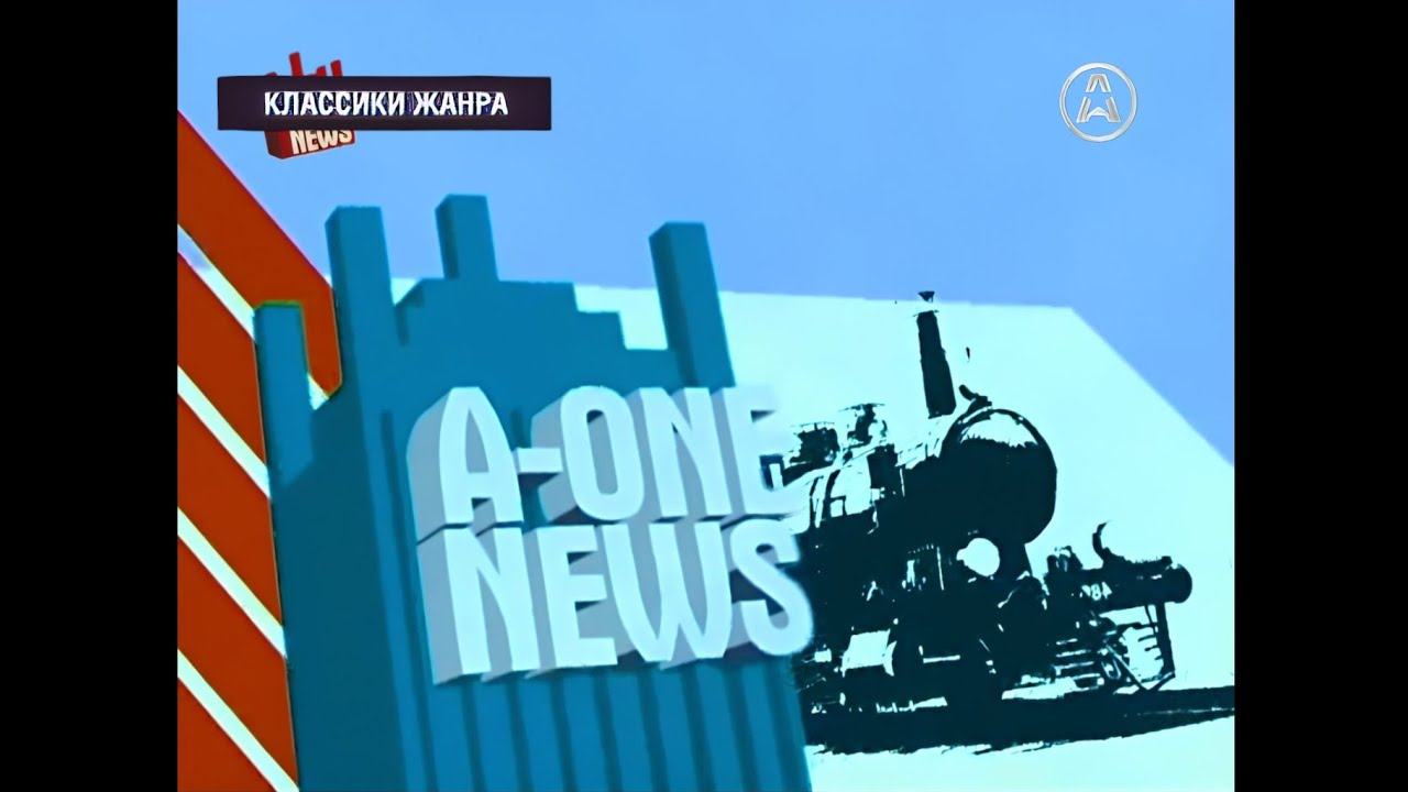 A-One - Заставка "Классики жанра", анонс "A-One News" и начало рекламы (01.05.2011, 22:45:39)