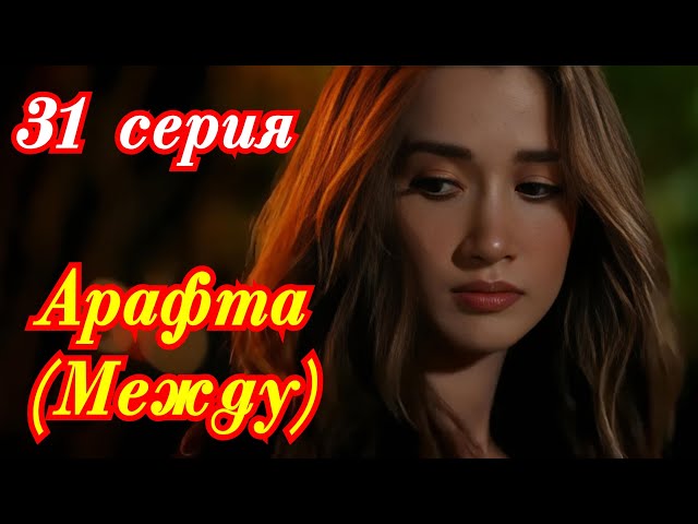 Арафта (Между) 31 серия турецкий сериал / Премьера 2025 /  драма  / анонс содержание сериала  .
