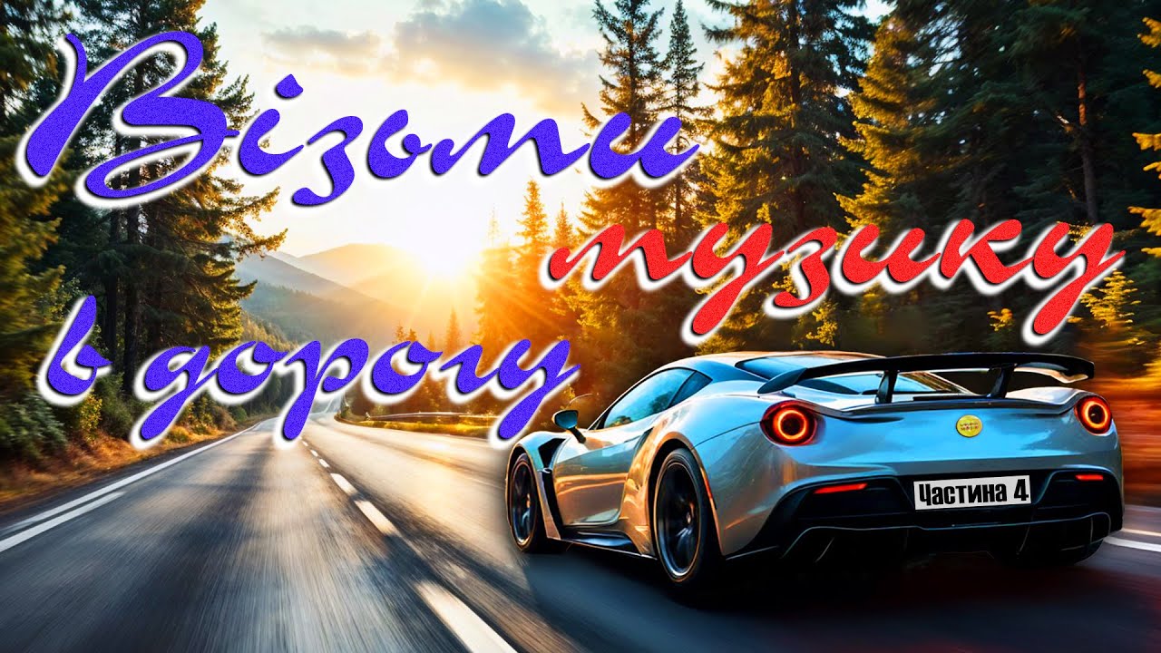 Новинки та ХІТИ. Українська музика 2025 / Музика в дорогу