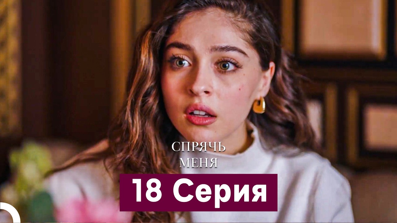 Спрячь Меня 18 Серия длинная версия (Русский Дубляж)