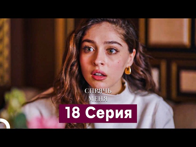Спрячь Меня 18 Серия  длинная версия (Русский Дубляж)