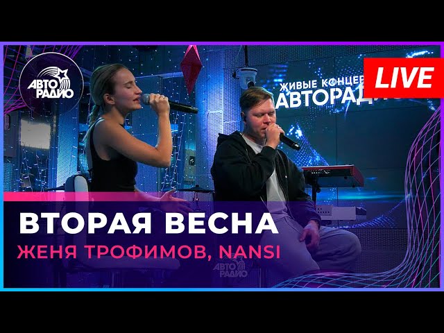 Женя Трофимов, NANSI - Вторая Весна (OST «Ландыши. Такая нежная любовь») LIVE @ Авторадио