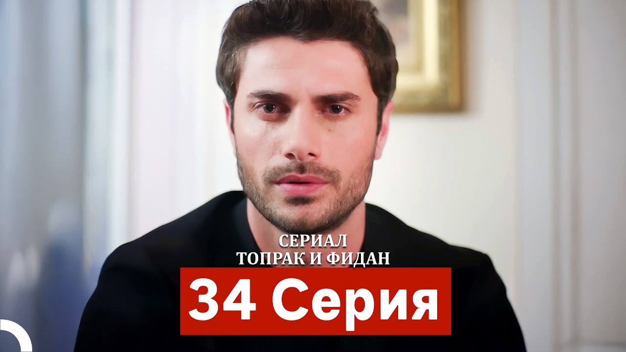 Сериал Топрак и Фидан 34 Серия (Русский Дубляж)