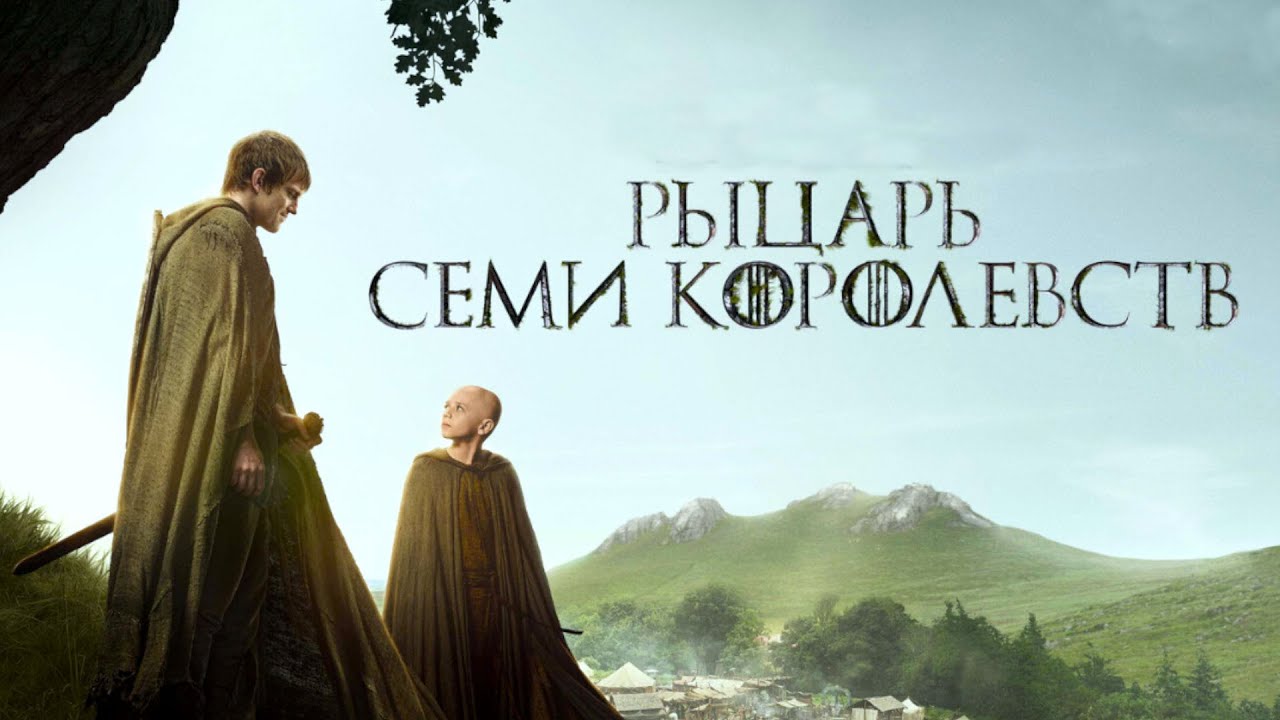 Рыцарь Семи Королевств (2026) Трейлер сериала