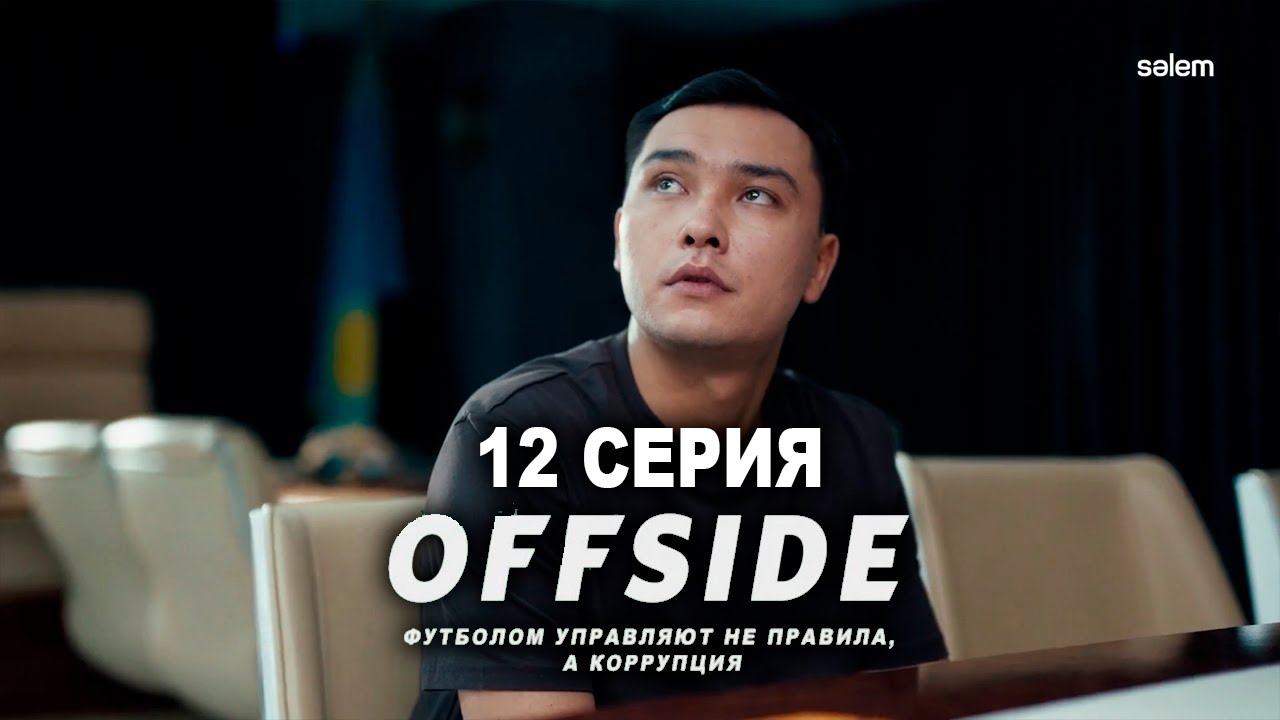 ОФСАЙД 12 серия OFFSIDE - Сериал - 2025 КОНКУРС