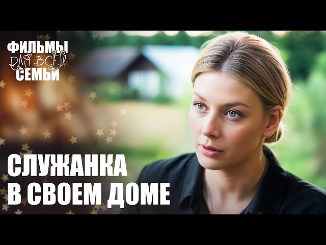 😢 Она разрушила свою мечту из-за мужа! МЕЛОДРАМЫ 2026. СЕМЕЙНЫЕ ДРАМЫ
