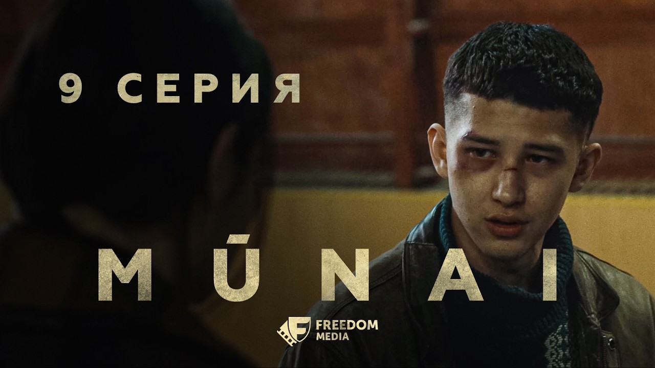 MŪNAI | 9 серия | Я уже тебя кинул | Мұнай