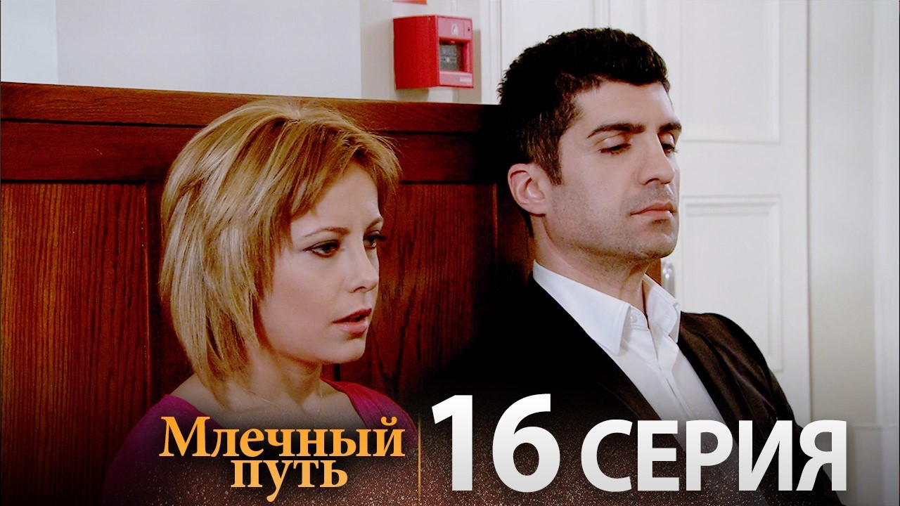 Samanyolu – Турецкий сериал | 16 серия (Русская озвучка)