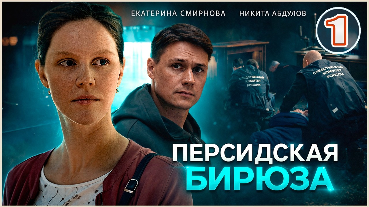 Персидская бирюза (2026). 1 серия. Детектив, сериал, мелодрама.