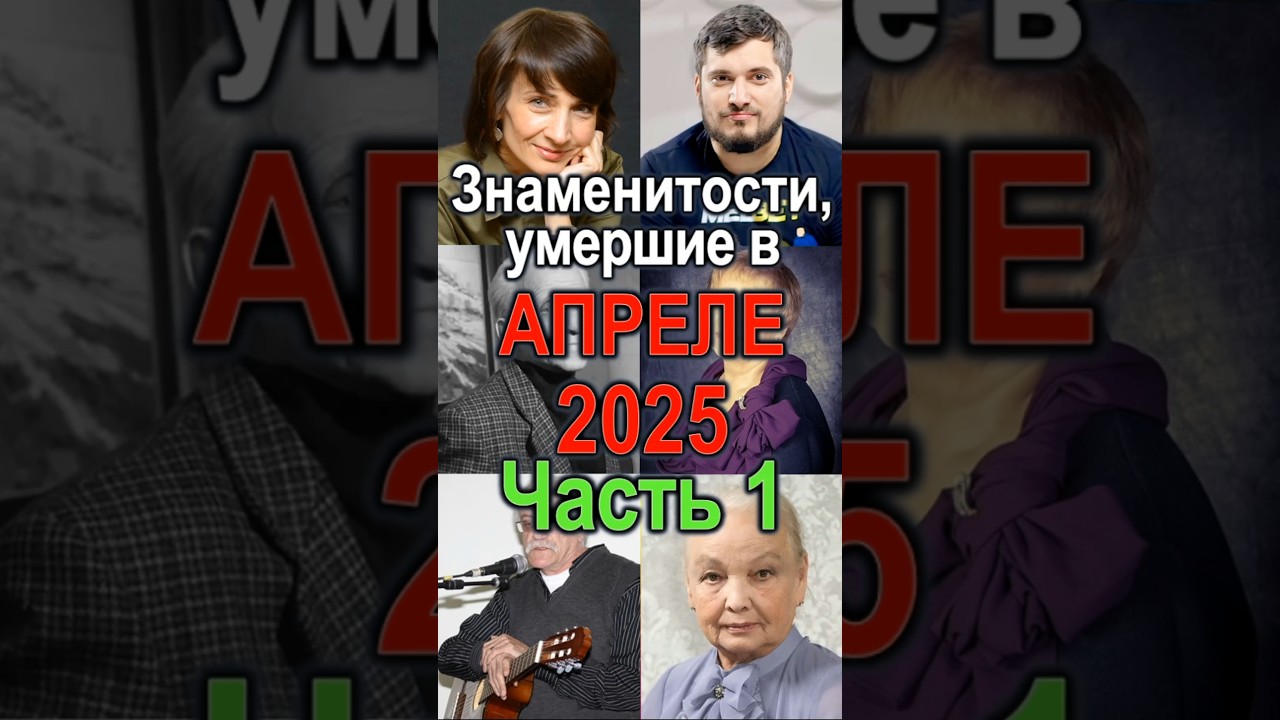 Знаменитости, умершие в Апреле 2025 Часть 1 киноактеры приколандия top