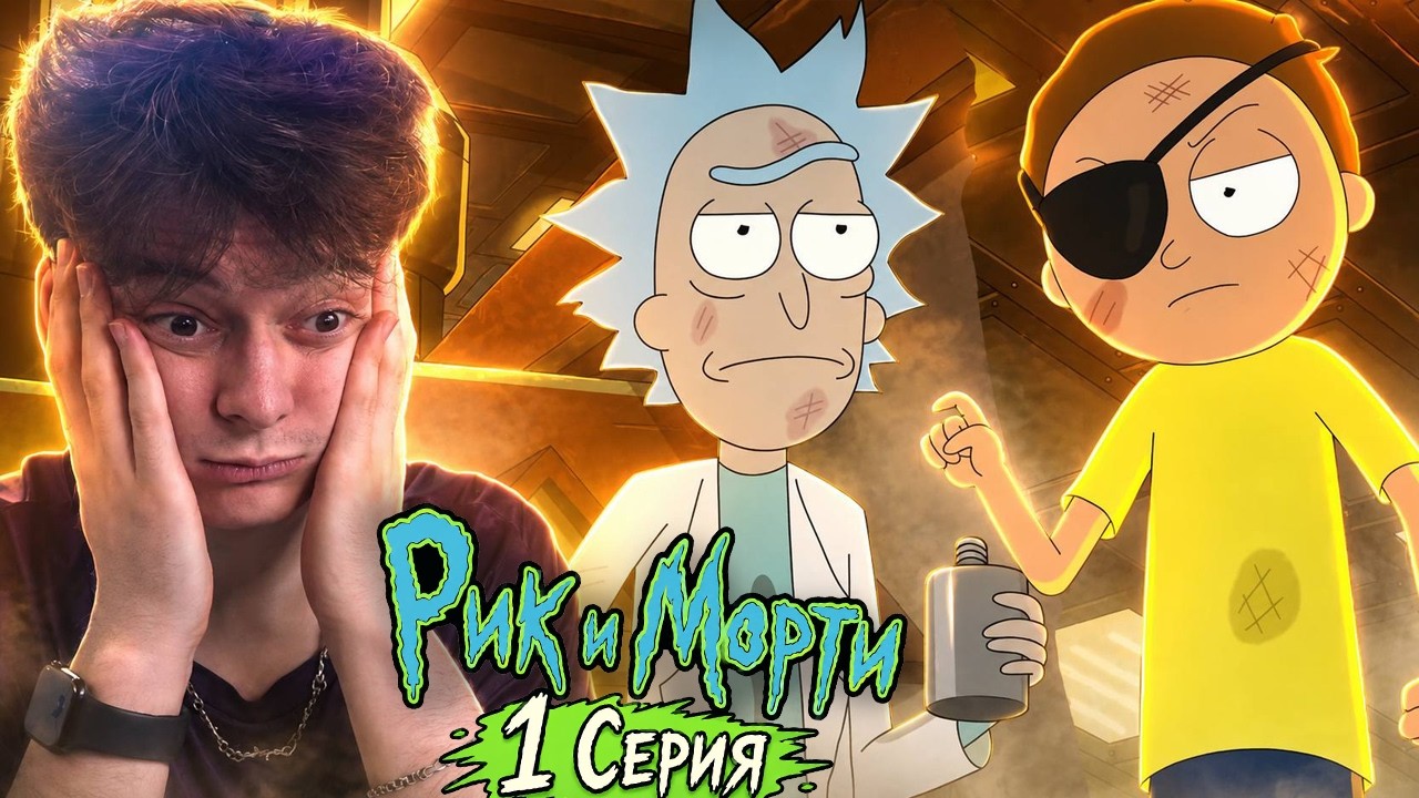 ПОБЕЖДАЕМ ЗЛОГО МОРТИ ! Рик и Морти 9 сезон 1 серия | Rick and Morty | Реакция
