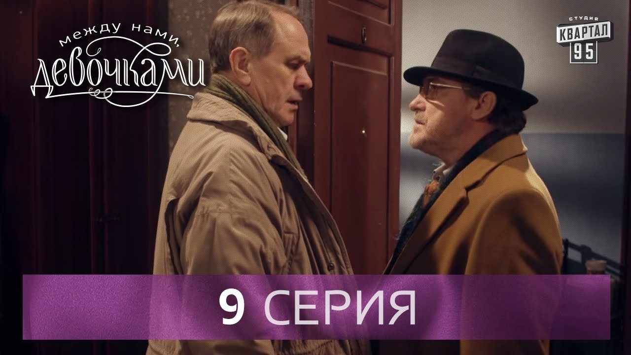 Сериал "Между нами, девочками", 9 серия | От создателей сериала "Сваты" и студии "Квартал 95".