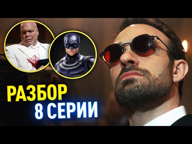 Сорвиголова: Рожденный Заново РАЗБОР 8 серии