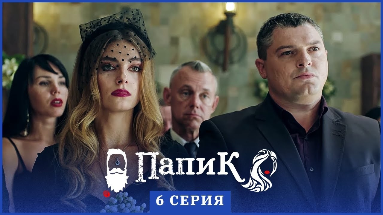 Папик - 6 серия - 1 сезон | Сериал комедия 2019