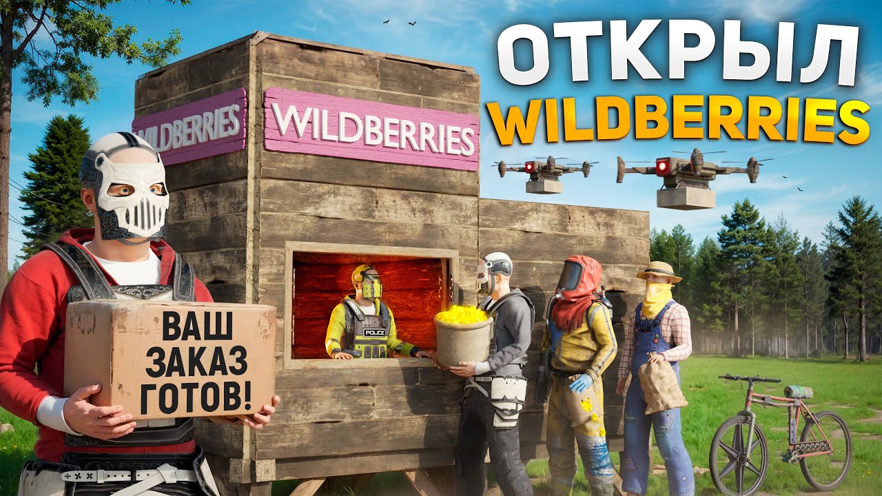 Открыл ПУНКТ ВЫДАЧИ WILDBERRIES — раздаю заказы рейдерам в Rust/Раст