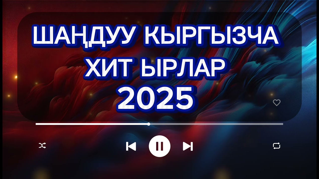 Кыргызча ырлар, кыргызча жаңы ырлар, кыргызча хит ырлар, kyrgyz music, music,хит ырлар 2025
